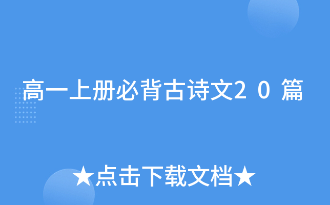 高一上册必背古诗文20篇