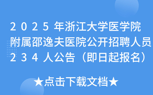 2025年浙江大开云kaiyun(中国)医开云kaiyun(中国)院附属邵逸夫医院公开招聘人员234人公告（即日起报名）