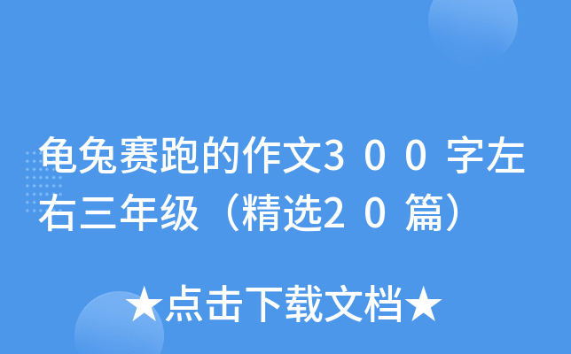 龟兔赛跑的作文300字左右三年级（精选20篇）