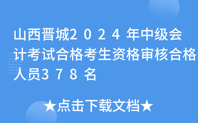 山西晋城2024年中级会计考试合格考生资格审核合格人员378名