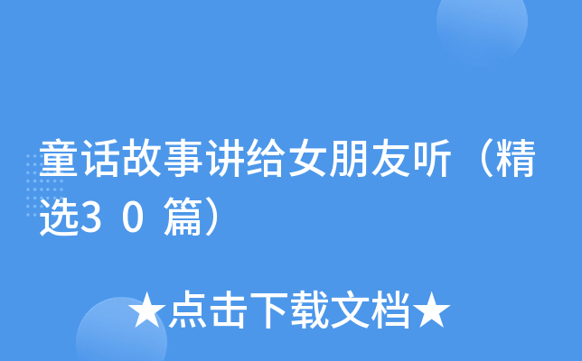 童话故事讲给女朋友听（精选30篇）