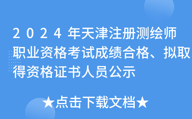 2024年天津注册测绘师职业资格考试成绩合格、拟取得资格证书人员公示