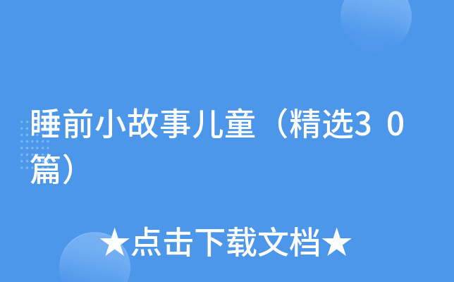 睡前小故事儿童（精选30篇）