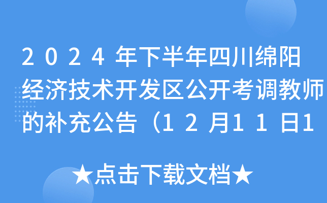2024年下半年四川绵阳经济技术开发区公开考调教师的补充公告（12月11日17:00前报名）