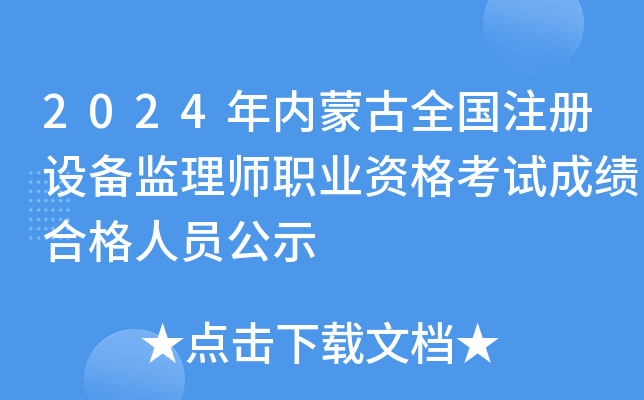 2024(ni)ɹȫעO(sh)O(jin)펟I(y)YԇɿϸˆTʾ