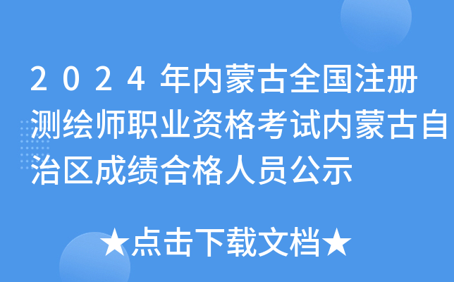 2024年内蒙古全国注册测绘师职业资格考试内蒙古自治区成绩合格人员公示