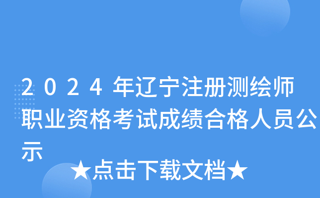 2024年辽宁注册测绘师职业资格考试成绩合格人员公示