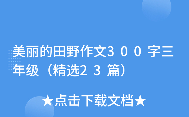 美丽的田野作文300字三年级（精选23篇）