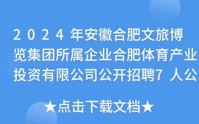 2024年安徽合肥文旅博览集团所属企业合肥体育产业投资有限公司公开招聘7人公告