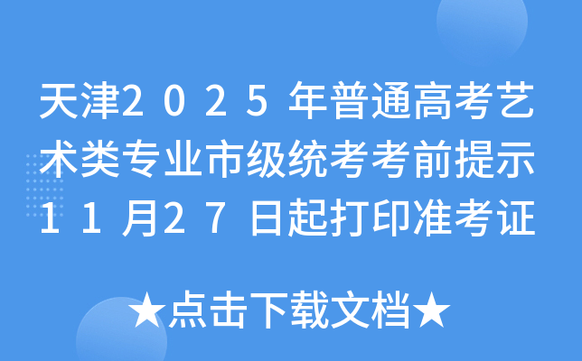 天津2025年普通高考艺术类专业市级统考考前提示 11月27日起打印准考证