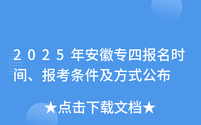2025年安徽专四报名时间、报考条件及方式公布