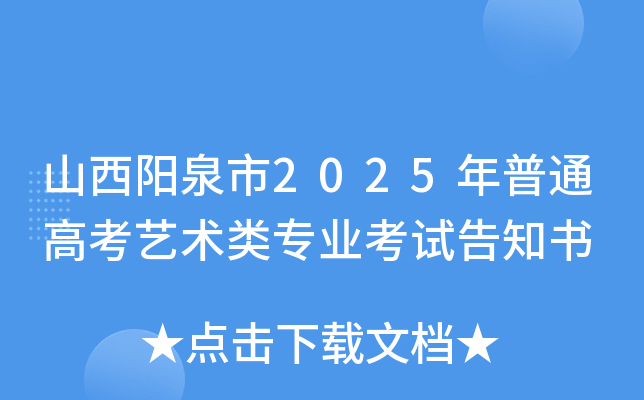 山西阳泉市2025年普通高考艺术类专业考试告知书