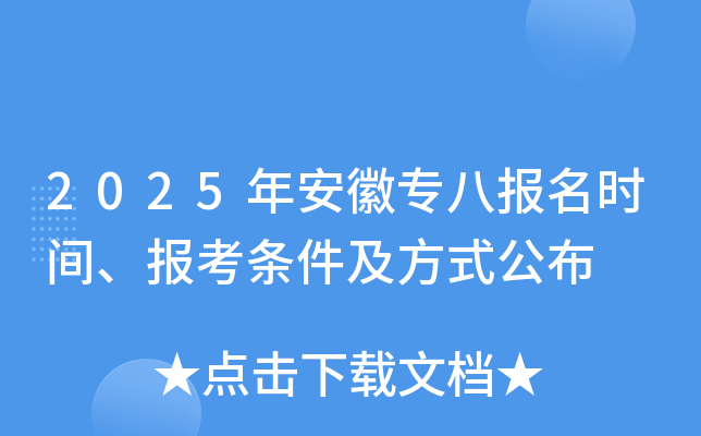 2025年安徽专八报名时间、报考条件及方式公布