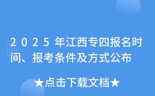 2025年江西专四报名时间、报考条件及方式公布