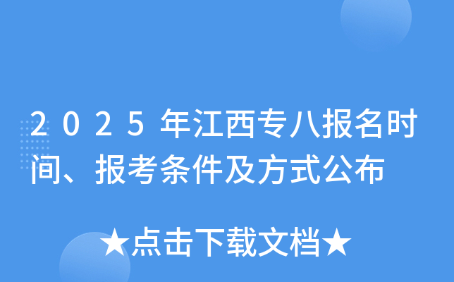 2025年江西专八报名时间、报考条件及方式公布