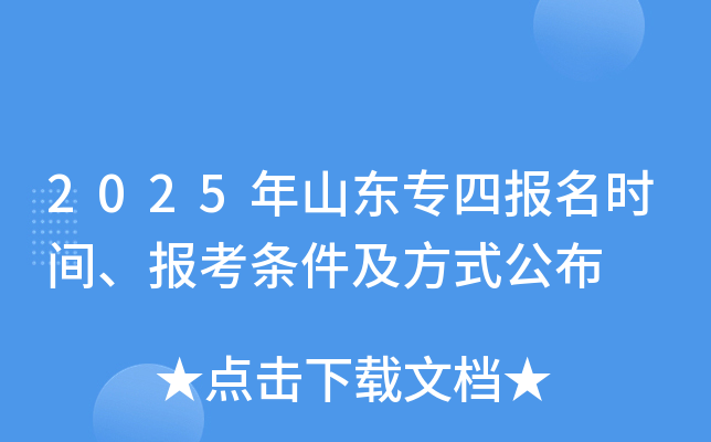 2025年山东专四报名时间、报考条件及方式公布