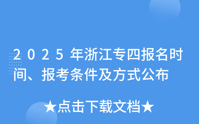 2025年浙江专四报名时间、报考条件及方式公布