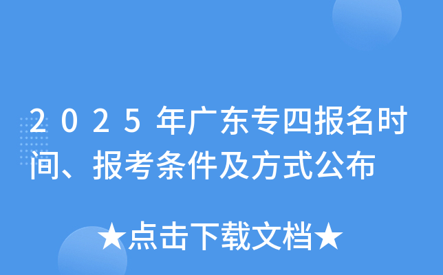 2025年广东专四报名时间、报考条件及方式公布