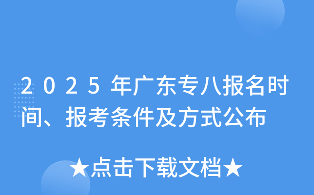 2025年广东专八报名时间、报考条件及方式公布