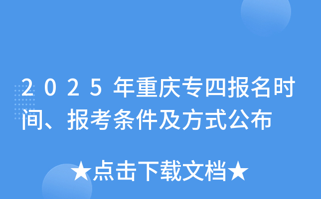 2025年重庆专四报名时间、报考条件及方式公布