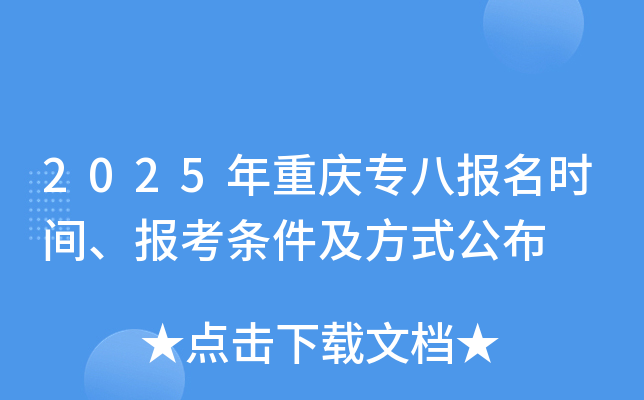 2025年重庆专八报名时间、报考条件及方式公布