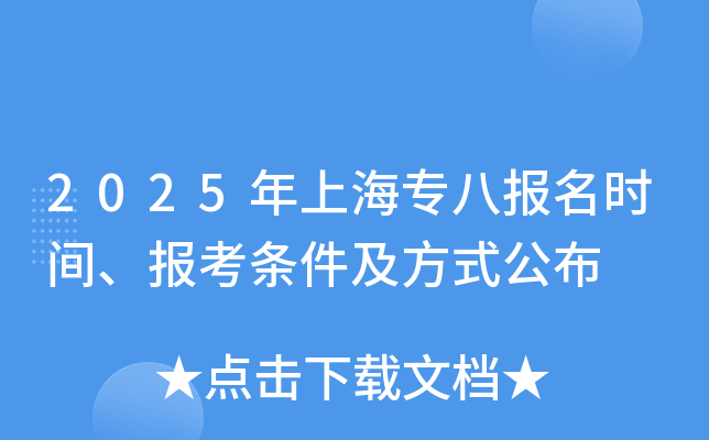 2025年上海专八报名时间、报考条件及方式公布