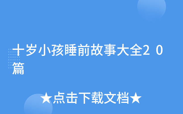 十岁小孩睡前故事大全20篇