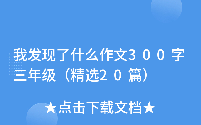 我发现了什么作文300字三年级（精选20篇）