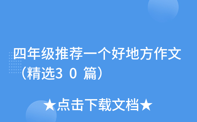 四年级推荐一个好地方作文（精选30篇）