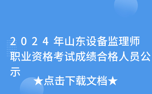 2024年山东设备监理师职业资格考试成绩合格人员公示