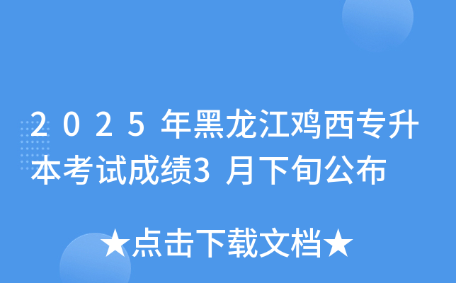 2025年黑龙江鸡西专升本考试成绩3月下旬公布