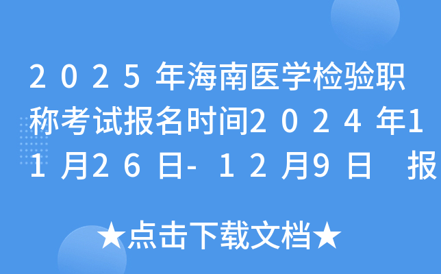 2025年海南医开云kaiyun(中国)检验职称考试报名时间2024年11月26日-12月9日 报名入口已开通