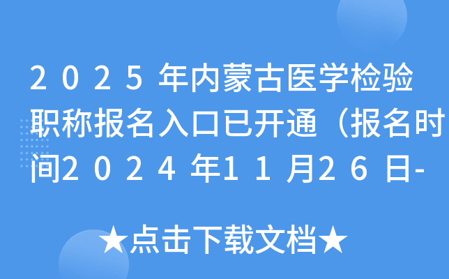 2025年内蒙古医开云kaiyun(中国)检验职称报名入口已开通（报名时间2024年11月26日-12月9日）