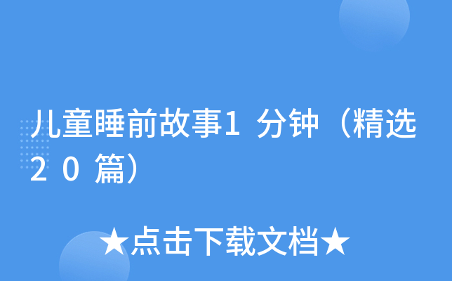 儿童睡前故事1分钟（精选20篇）