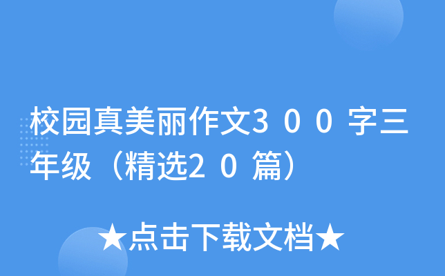 校园真美丽作文300字三年级（精选20篇）