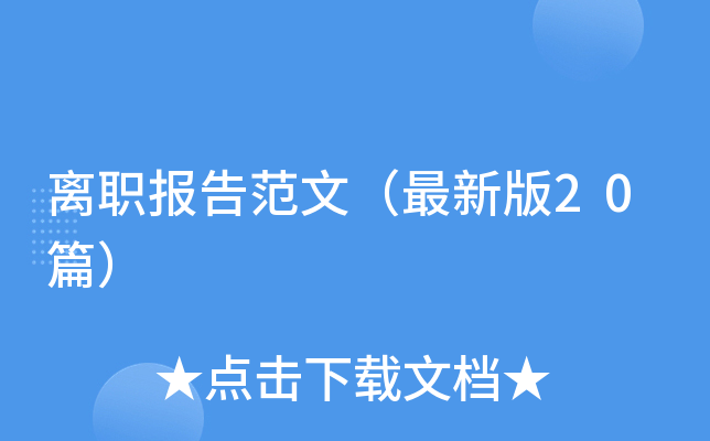 离职报告范文（最新版30篇）
