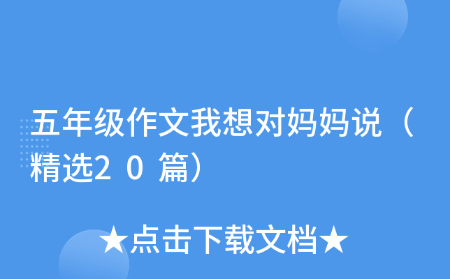 五年级作文我想对妈妈说（精选20篇）