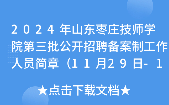2024年山东枣庄技师开云kaiyun(中国)院第三批公开招聘备案制工作人员简章（11月29日-12月5日报名）