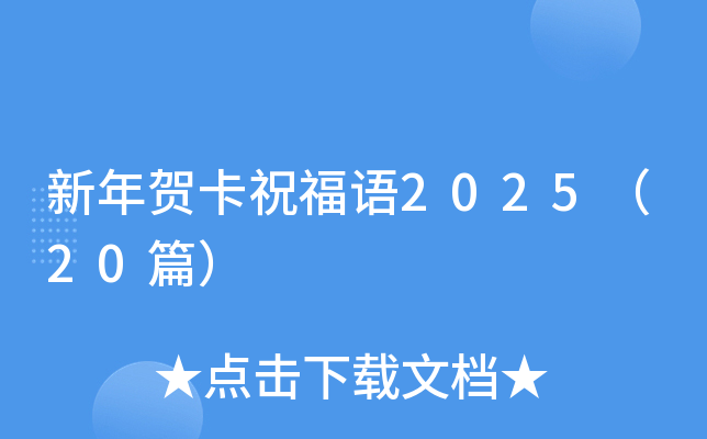 新年贺卡祝福语2025（20篇）