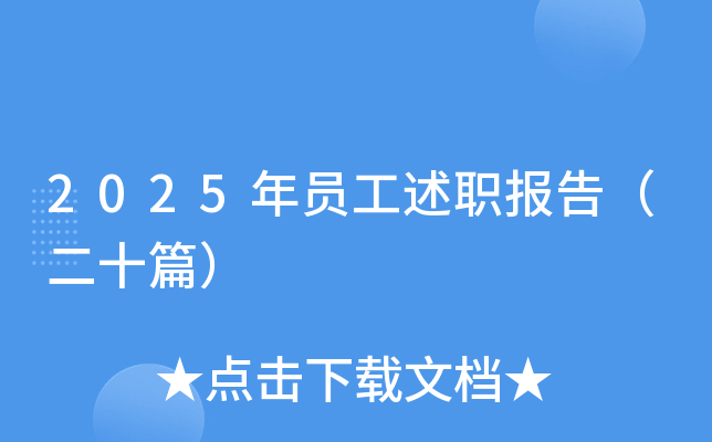 2025年员工述职报告（二十篇）