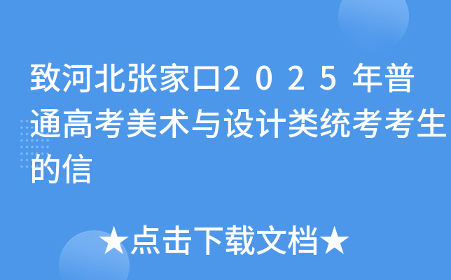 致河北张家口2025年普通高考美术与设计类统考考生的信