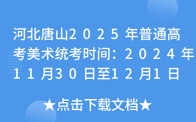 河北唐山2025年普通高考美术统考时间：2024年11月30日至12月1日