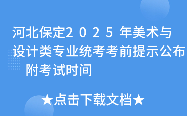 河北保定2025年美术与设计类专业统考考前提示公布 附考试时间