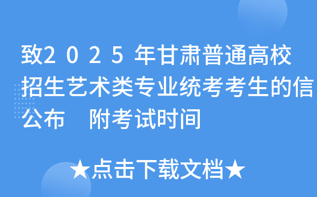 致2025年甘肃普通高校招生艺术类专业统考考生的信公布 附考试时间