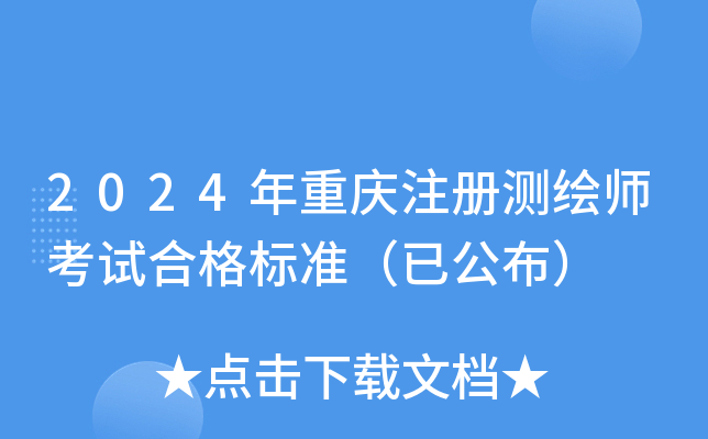 2024年重庆注册测绘师考试合格标准（已公布）