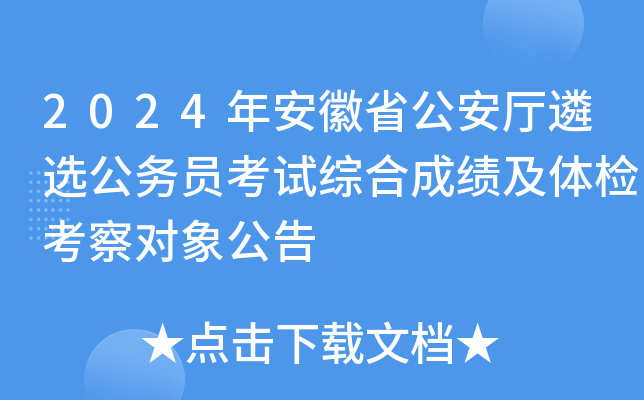 2024年安徽省公安厅遴选公务员考试综合成绩及体检考察对象公告