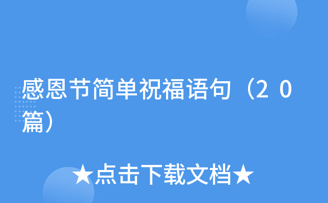 感恩节简单祝福语句（20篇）