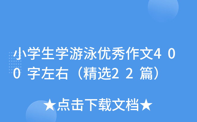 小开云kaiyun(中国)生开云kaiyun(中国)游泳优秀作文400字左右（精选22篇）