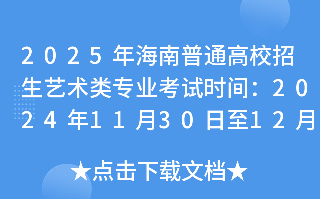 2025年海南普通高校招生艺术类专业考试时间：2024年11月30日至12月12日