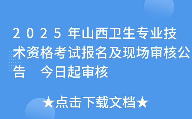 2025年山西卫生专业技术资格考试报名及现场审核公告 今日起审核
